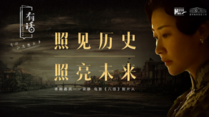 照見歷史，照亮未來