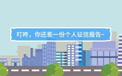 生活數(shù)理話|叮咚，你還差一份個(gè)人征信報(bào)告