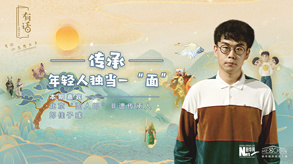 傳承，年輕人獨(dú)當(dāng)一&ldquo;面&rdquo;