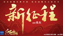 國社原創(chuàng)MV《新征程》 張杰傾情獻(xiàn)唱 一起來聽！