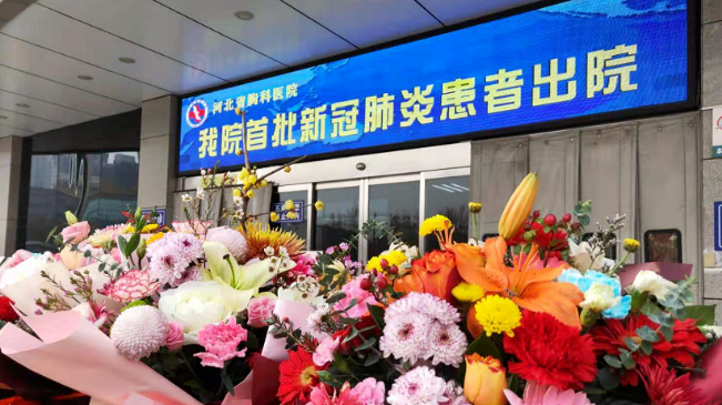 接收好消息！河北治愈出院12例！