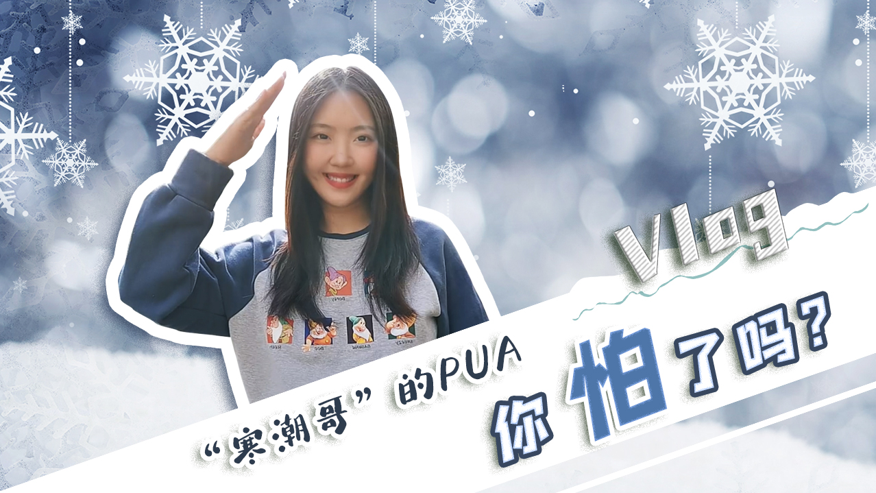 Vlog｜&rdquo;寒潮哥&rdquo;的PUA，你怕了嗎？