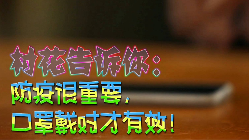 公益微視頻｜村花告訴你：防疫很重要，口罩戴對(duì)才有效！