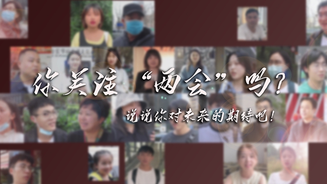 江蘇兩會(huì)來(lái)了，你有什么微心愿？