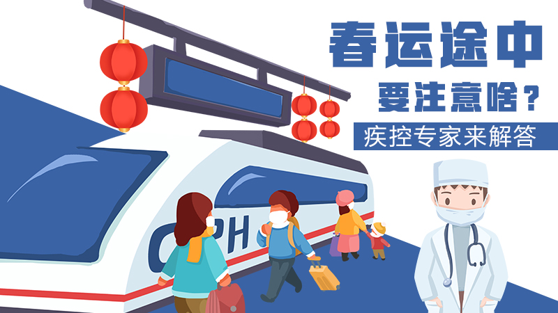 春運(yùn)途中要注意啥？疾控專家來解答