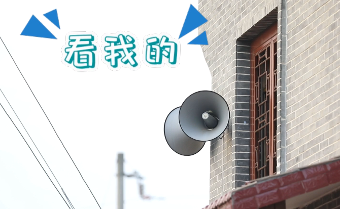 &ldquo;土味&rdquo;大喇叭又來啦！&ldquo;喊&rdquo;出的都是最暖音