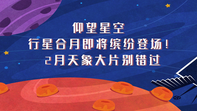 仰望星空，行星合月即將繽紛登場！2月天象大片別錯過