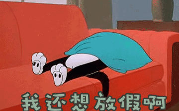 節(jié)后綜合征，你~中招了嗎？