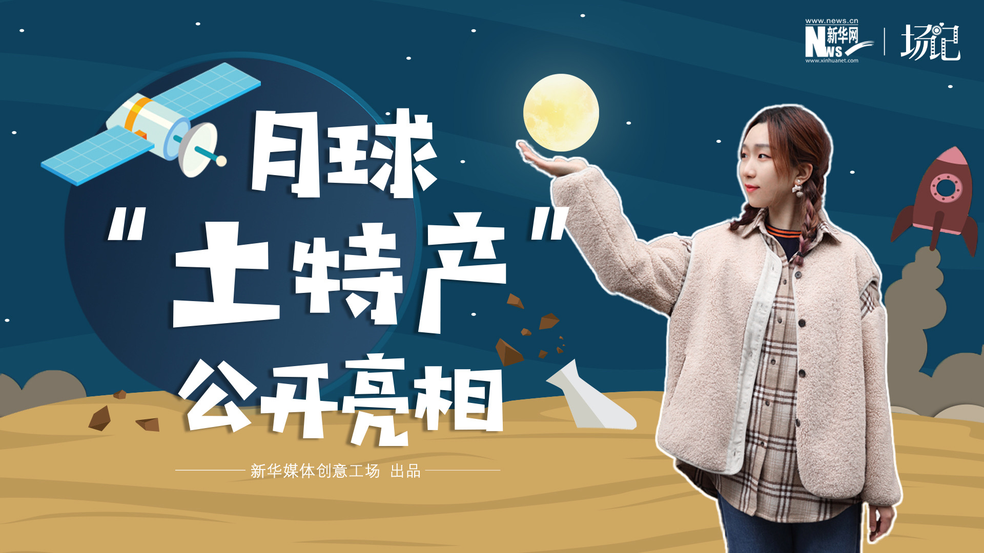 場(chǎng)記|TALK：真土！好土！月球&ldquo;土特產(chǎn)&rdquo;公開亮相！走近不能種菜的&ldquo;無價(jià)之土&rdquo;