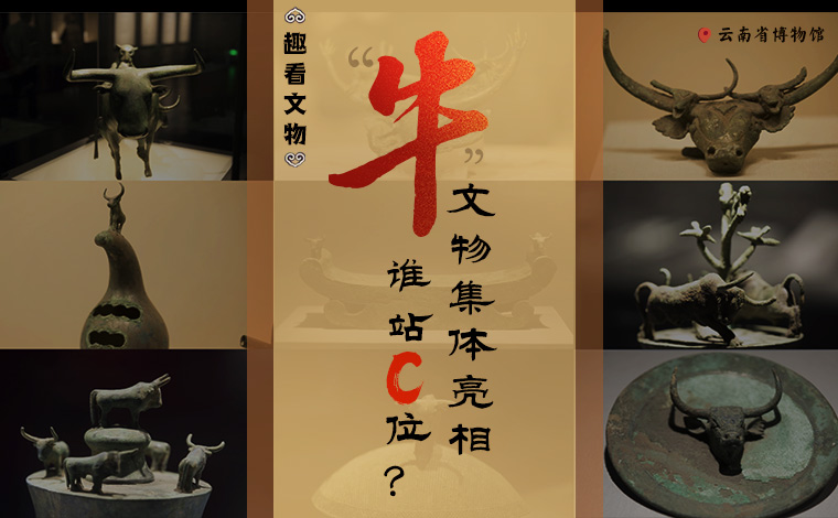 【趣看文物】&ldquo;牛&rdquo;文物集體亮相，誰站C位？