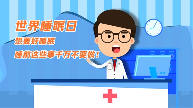 MG動畫：想要好睡眠，睡前這些事千萬不要做！