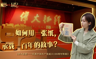 場(chǎng)記|TALK：如何用一張紙，承載一百年的故事？【建黨100周年】