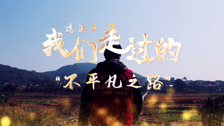 這五年，我們走過(guò)的&ldquo;不平凡之路&rdquo;