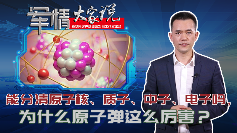 左躍：能分清原子核、質(zhì)子、中子、電子嗎，為什么原子彈這么厲害？