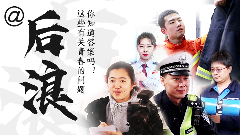 @后浪，這些有關青春的問答你知道答案嗎？