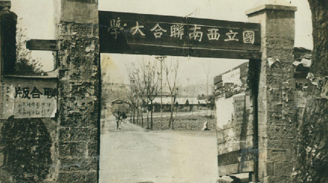 堅強、奮斗、傳承&mdash;&mdash;五四青年節(jié)再看西南聯(lián)大