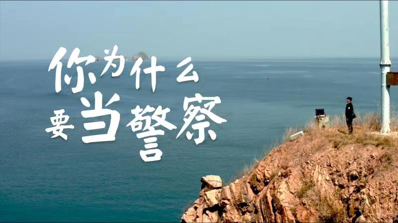 你，為什么要當警察？