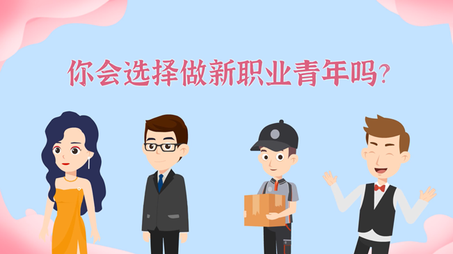 一大批職業(yè)&ldquo;轉(zhuǎn)正&rdquo;！你會(huì)選擇做新職業(yè)青年嗎？