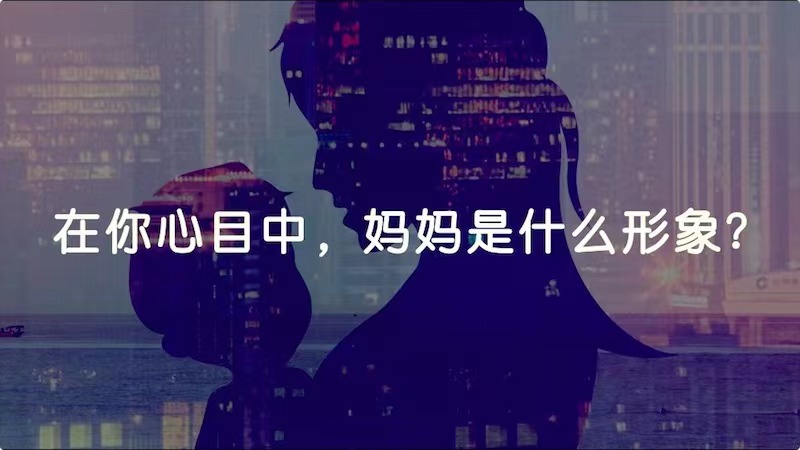 在你心目中，媽媽是什么形象？