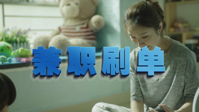 動動手指就能拿傭金？兼職刷單是陷阱！