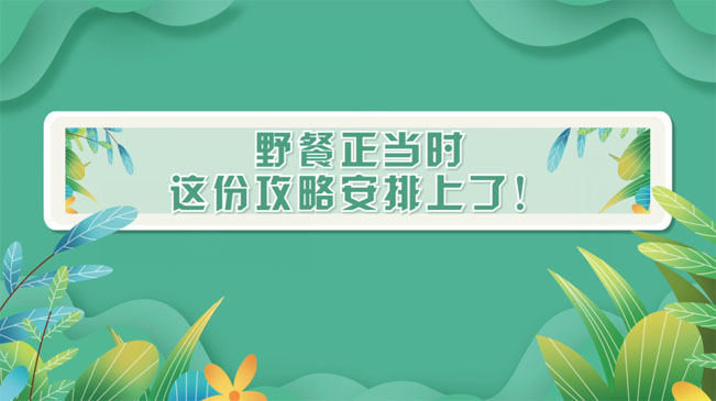 野餐正當時，這份攻略安排上了！
