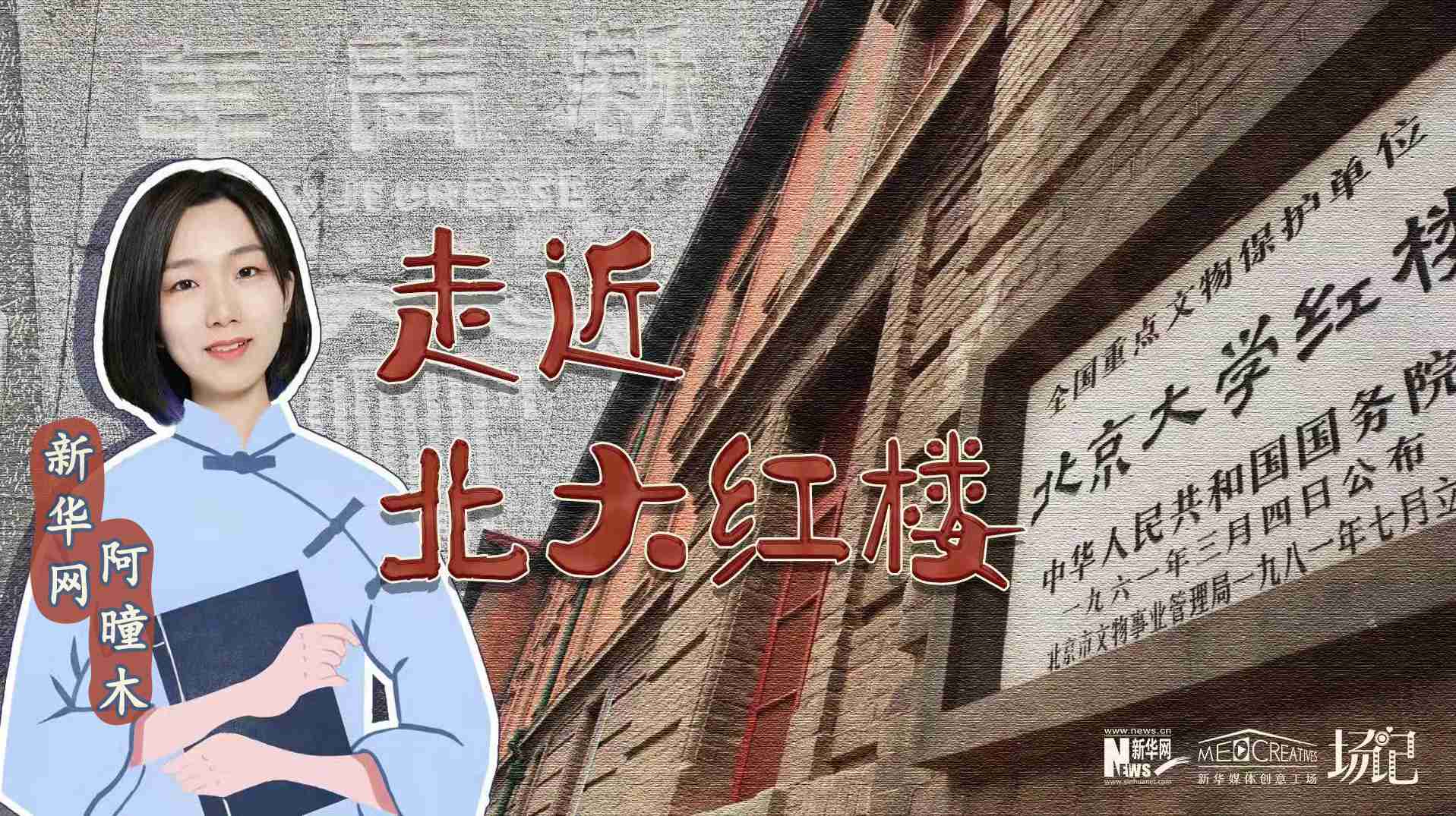 場(chǎng)記|TALK：北大紅樓、《新青年》編輯部，探訪《覺醒年代》里高頻出現(xiàn)的歷史遺跡