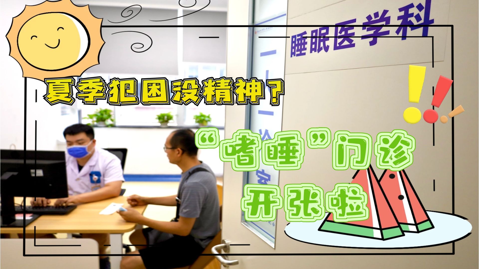 夏季犯困沒精神？&ldquo;嗜睡&rdquo;門診開張啦！