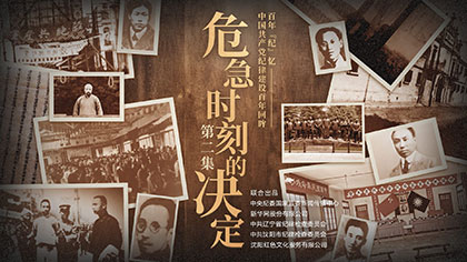 百年&ldquo;紀(jì)&rdquo;憶丨危急時刻的決定