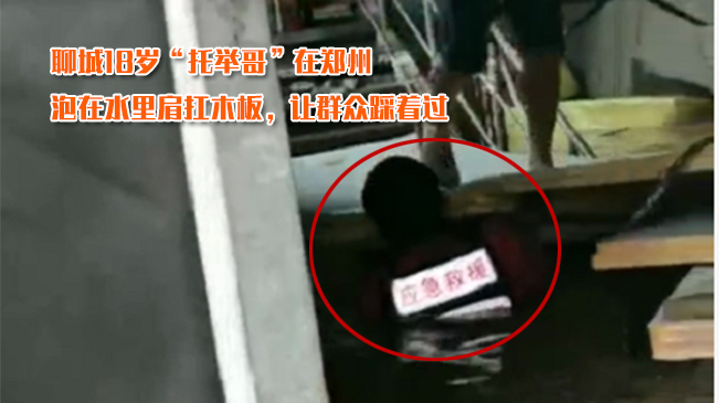 聊城&ldquo;托舉哥&rdquo;：泡在水里肩扛木板 讓群眾踩著過(guò)