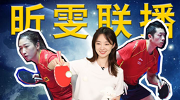 張揚100秒看奧運｜國乒挑戰(zhàn)新項目！