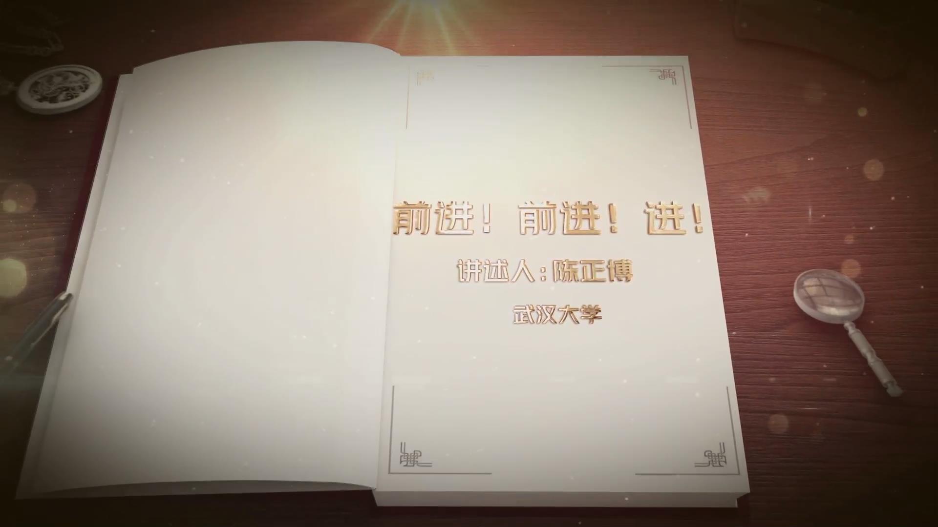 前進(jìn)！前進(jìn)！進(jìn)！