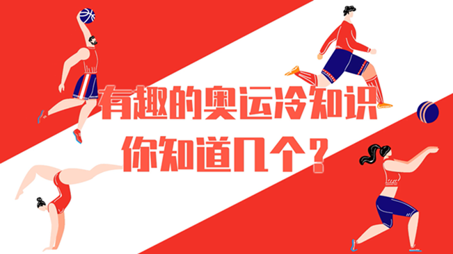 有趣的奧運冷知識，你知道幾個？