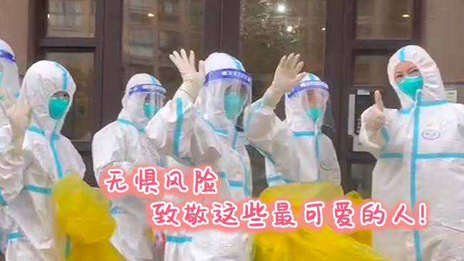 無(wú)懼風(fēng)險(xiǎn)，致敬這些可愛的人