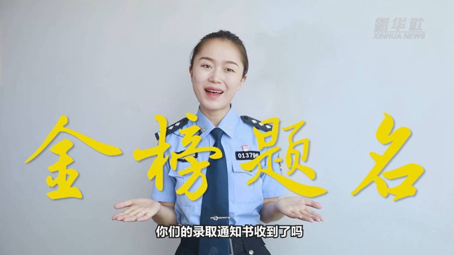 警花勝男說防范：小心！這些錄取通知書背后有&ldquo;坑&rdquo;