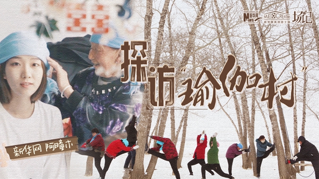 全村大爺大媽都是瑜伽高手？帶你探訪&ldquo;中國瑜伽第一村&rdquo;