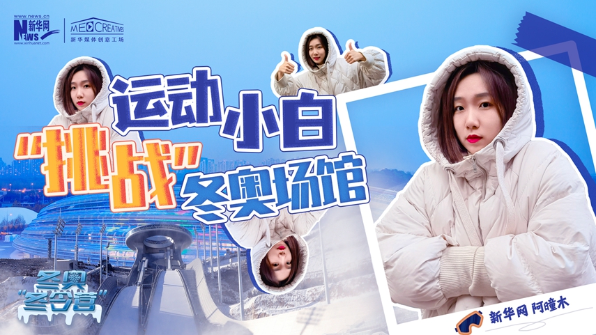 冬奧&ldquo;冬令營(yíng)&rdquo;|VLOG：運(yùn)動(dòng)小白阿曈木，竟然在&ldquo;雪如意&rdquo;挑戰(zhàn)滑雪，還領(lǐng)獎(jiǎng)了！