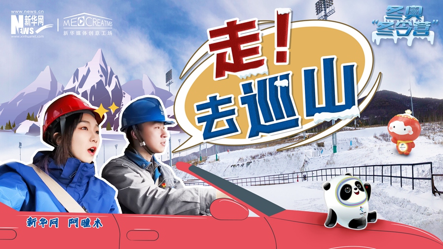 冬奧&ldquo;冬令營&rdquo;|VLOG：巡山保電，阿曈木的&ldquo;十萬個為什么&rdquo;把師傅問懵了！