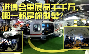 進(jìn)博會里展品千千萬，哪一款是你的菜？