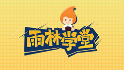 金色雨林學習能力課堂|第一期：有一種悲傷，叫注意力不集中！