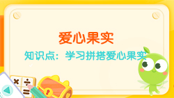 豌豆思維|七巧板課程N(yùn)O.21:學(xué)習(xí)拼搭愛心果實