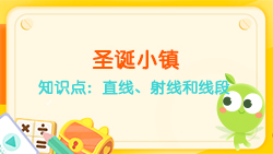 豌豆思維|空間思維課程N(yùn)O.6:認(rèn)識(shí)直線、射線、線段