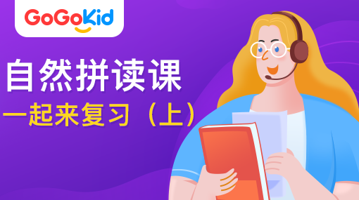 GoGoKid在線少兒英語|自然拼讀課：一起來復(fù)習(xí)?。ㄉ希? /></a>
<p></p>
<h3><a href=