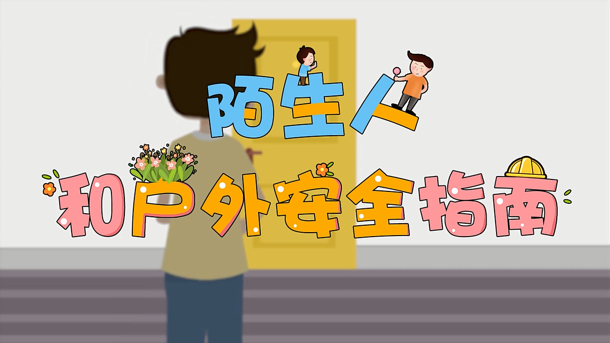 常青藤爸爸全科教育丨孩子的第一堂安全教育啟蒙課-8.這個人，我不認識呀