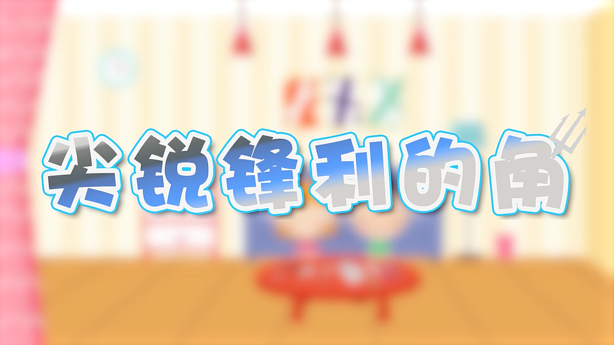 常青藤爸爸全科教育丨孩子的第一堂安全教育啟蒙課-4.刀，沒長眼睛