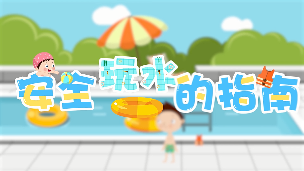 常青藤爸爸全科教育丨孩子的第一堂安全教育啟蒙課-9.我和手機掉水里了，先救誰？