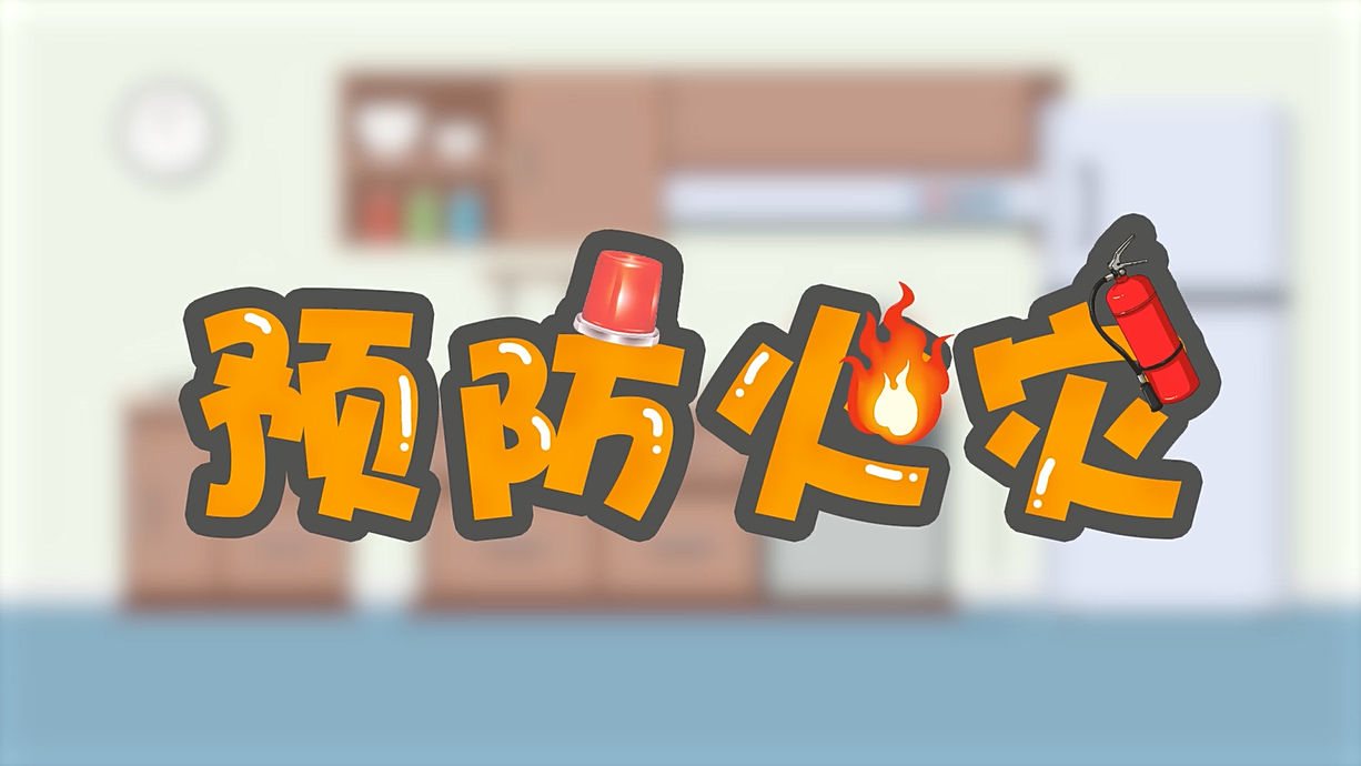 常青藤爸爸全科教育丨孩子的第一堂安全教育啟蒙課-1.火是小可愛，也是大妖怪