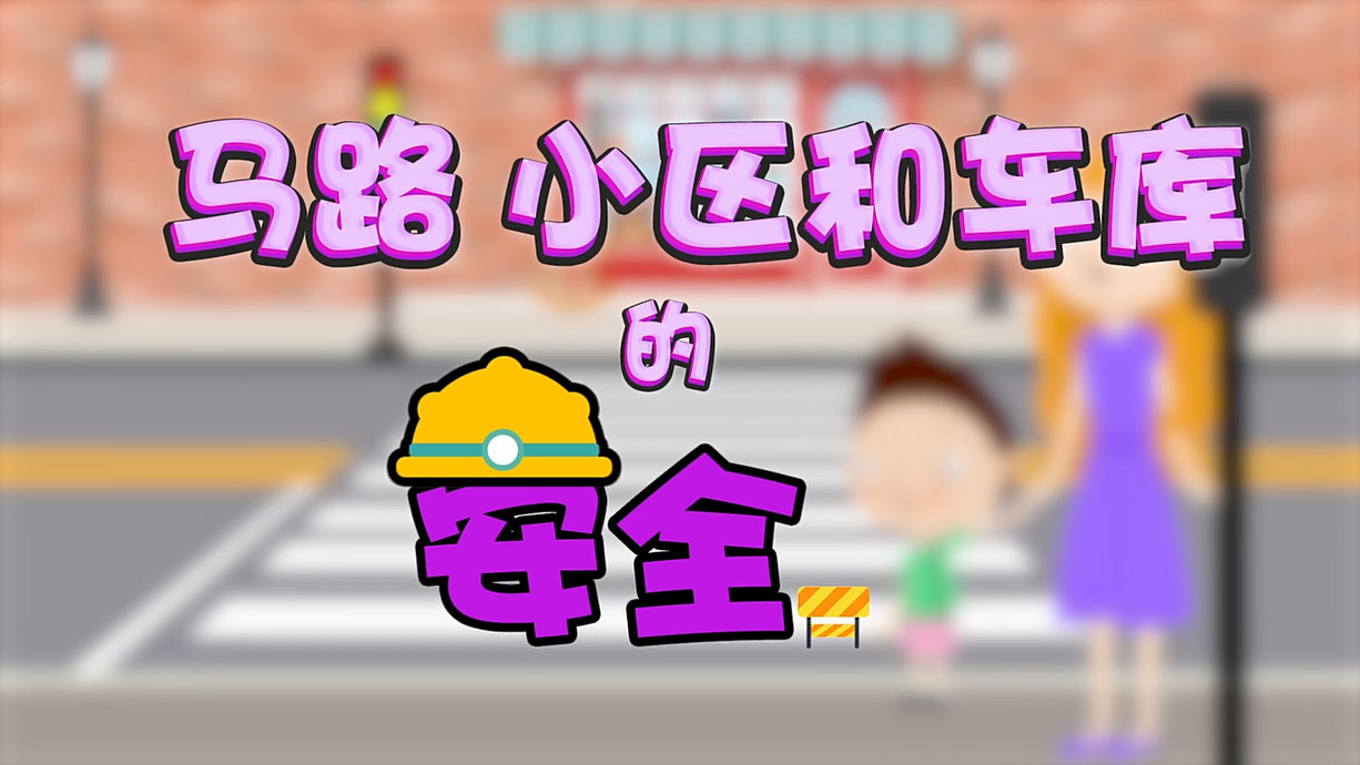 常青藤爸爸全科教育丨孩子的第一堂安全教育啟蒙課-6.馬路，是這樣過的