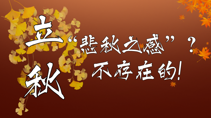 【健康解碼】立秋|&ldquo;悲秋之感&rdquo;？不存在的！