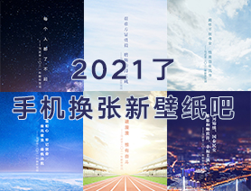 2021了，手機換張新壁紙吧