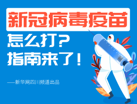 新冠病毒疫苗怎么打？指南來了！